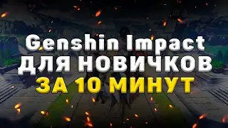 Genshin Impact - Гайд для новичков за 10 минут