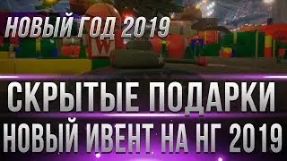 СКРЫТЫЕ ПОДАРКИ НА НОВЫЙ ГОД WOT 2019 - НОВЫЙ РЕЖИМ НА НГ 2019 - ГЛАВНАЯ ХАЛЯВА ВОТ world of tanks