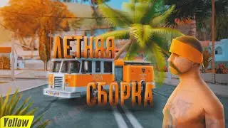 ЛУЧШАЯ ЛЕТНЯЯ СБОРКА 2020 ДЛЯ СЛАБЫХ И СРЕДНИХ ПК GTA SAMP