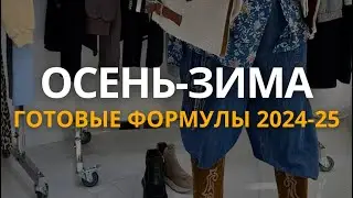 Главные тренды и готовые формулы на сезон осень - зима 2024- 2025