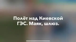 ✈️ Полет над Киевской ГЭС. Маяк, шлюз на Киевском море