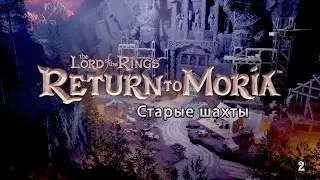 Возвращение в Морию - Старые шахты