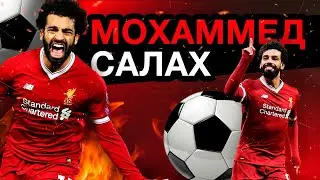 МОХАММЕД САЛАХ | ИЗ ДЕРЕВНИ ЕГИПТА НА СТАДИОНЫ! История успеха футболистов.