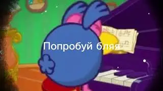 Попробуй бляяя