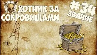 Звание #34: Охотник за сокровищами