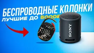 ТОП-5: Лучшие Беспроводные колонки до 5000 рублей💥 | Рейтинг лучших портативных колонок в 2023 году