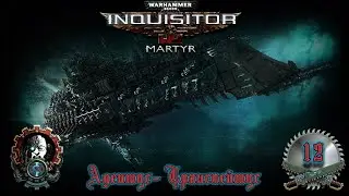 WARHAMMER 40k, Inquisitor - Martyr, Адептус - Транслейтус #12, Вникаем дальше