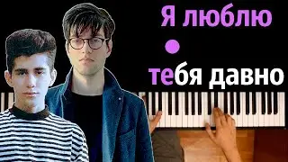 Rauf & Faik - Я люблю тебя давно ● караоке | PIANO_KARAOKE ● ᴴᴰ + НОТЫ & MIDI