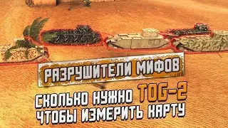 Сколько нужно тогов для замера карты? Разрушители мифов #8 [Myth Busters] / Wot Blitz