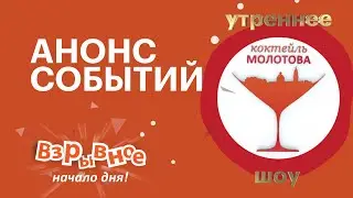 Утро на РБК-Пермь. «Коктейль Молотова» 27.12.19  Анонс событий