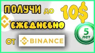 Binance Crypto Box, до 10$ ЕЖЕДНЕВНО Binance bonus, бонус