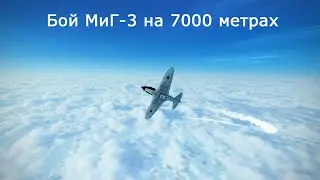 Бой МиГ-3 на 7000 метрах (Music of fight)