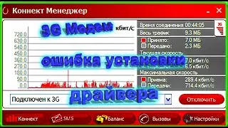 ✅3G модем ошибка установки драйвера