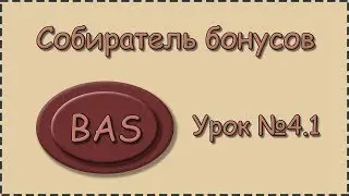 BAS | Урок №4.1 | Собиратель бонусов | Создание 3 бота под кран payeer