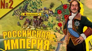 Civilization VI №2 - ВАРВАРЫ нагибают Российскую империю!