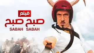 شاهد حصريًا فيلم | صبح صبح | بطولة محمد سعد - Full HD