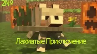 Лахматые Приключения ProРыболовы