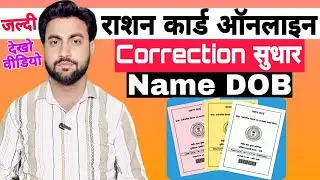 ration card online correction | ration card name change online | ration card date of birth change