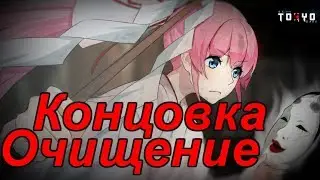 Tokyo Dark Прохождение на русском #22 Концовка Очищение (Purification ending)