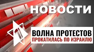 Север Израиля готовят к войне | Протесты против Нетаньяху | НОВОСТИ ОТ 10.03.24