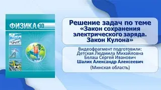 Тема 16. Решение задач по теме «Закон сохранения электрического заряда. Закон Кулона»