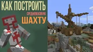 КАК ПОСТРОИТЬ КАМЕНОЛОМНЮ ( ШАХТУ ) / В MINECRAFT / МАЙНРАФТ / ПЕЩЕРА