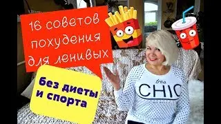 16 советов  похудения для ленивых. Без диеты и спорта.