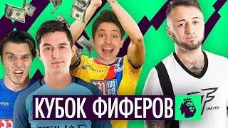 КУБОК ФИФЕРОВ | КТО ВЫИГРАЕТ ФИНАЛ?