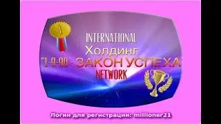 Холдинг 1-9-90 Закон Успеха Презентация
