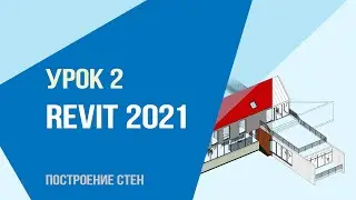 Уроки Revit 2021 Базовый. Урок 2. Построение стен.