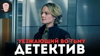 ПЯТЫЙ ВЗГЛЯД на сериал НАСТОЯЩИЙ ДЕТЕКТИВ 4 сезон / Ночная страна 5 серия