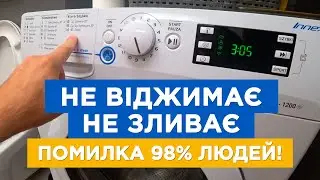 ПРАЛЬНА МАШИНА НЕ БУДЕ ЛАМАТИСЯ! Не зливає воду, не віджимає, шумить