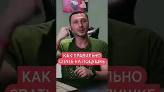 Как правильно Спать чтобы не было Остеохондроза. Как правильно спать на подушке чтобы не болела шея