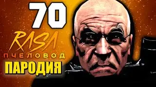 Песня Клип УЧЕНЫЙ УМРЕТ!😱- ЭТО КОНЕЦ!😲 СЛИВ 70-Й СЕРИИ СКИБИДИ ТУАЛЕТ Skibidi Toilet 70 ПЧЕЛОВОД