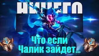 Иду МТ Брать на Весте | Лига Легенд | league of legends