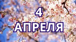 4 апреля День веб-мастера  и другие праздники