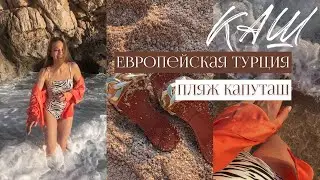 ОТДЫХ В ТУРЦИИ. Почему все блогеры едут в Каш? Нетипичная Турция. Эстетичный влог. Пляж Капуташ.