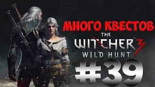 The Witcher 3 Wild Hunt. Прохождение. Часть 39 (Много квестов) 60fps