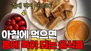 아침 공복에 먹으면 수명을 늘려주는 최고의 음식과 수명을 줄이는 최악의 음식 3가지