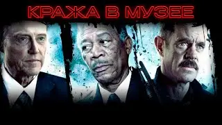 ПРЕСТУПЛЕНИЕ ПРОТИВ ИСКУССТВА! КРИМИНАЛЬНАЯ КОМЕДИЯ с Кристофер Уокен, Морган Фриман. Кража в музее