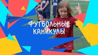 «Футбольные каникулы» 2023 | Футбольный фестиваль среди смешанных команд