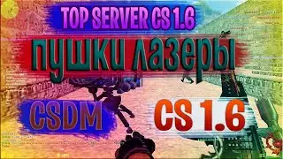 Cs 1.6 || ПУШКИ ЛАЗЕРЫ || CSDM | VIP+ADMIN+BOSS+ПАУТИНКА | Сервера.