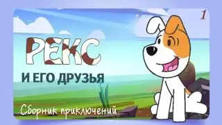 🐶Приключения Рекса и его друзей: В горах, Спасение друга, Поиск вора. Аудиосказки для детей.