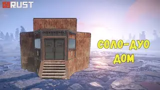 Соло-дуо антирейд дом, боль для рейдера гайд 2020 rust/раст