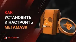 Как установить и настроить кошелек MetaMask 2023