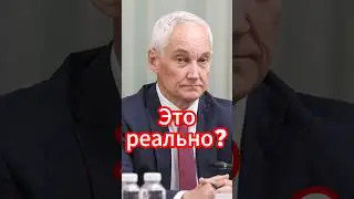 Андрей Белоусов: Что будет дальше? какие перемены ожидают Россию? #новости #белоусов #новостисегодня