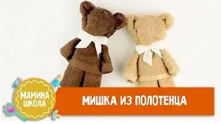 Как сделать мишку из полотенца. Мастер-класс