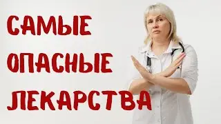 Самые опасные препараты. Доктор Лисенкова