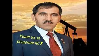 Почему Евкуров ушел в отставку?