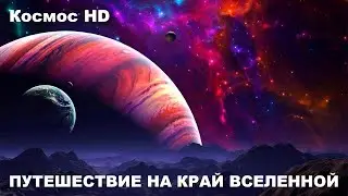 Путешествие на край вселенной / Космос HD